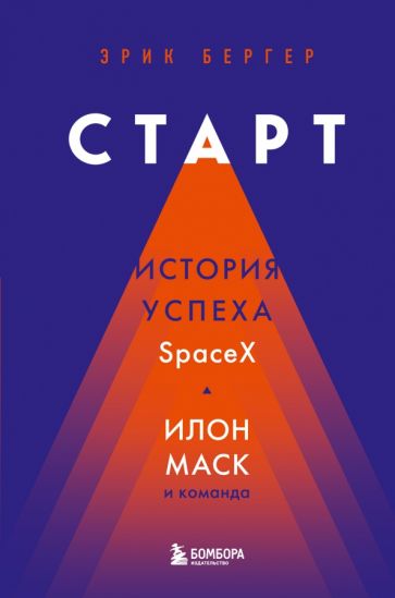 Фотография книги "Старт. История успеха SpaceX. Илон Маск и команда"