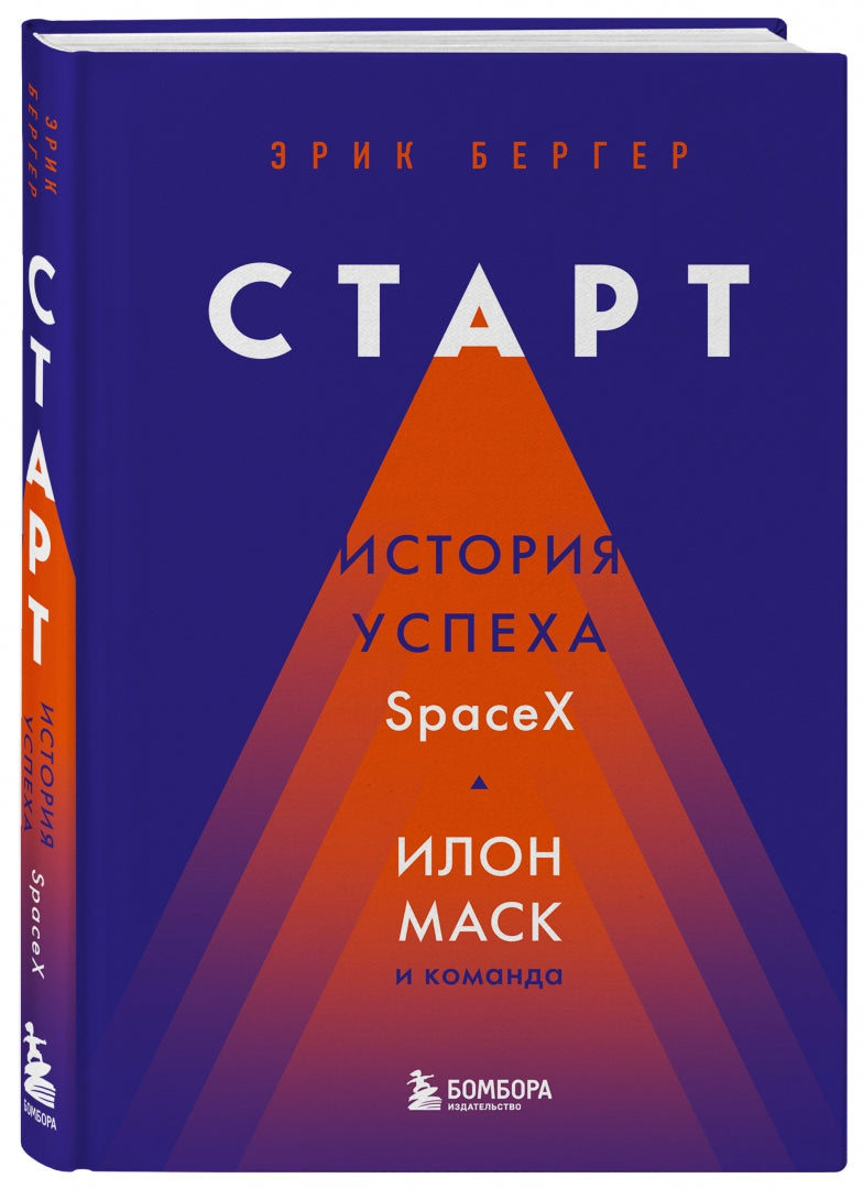 Фотография книги "Старт. История успеха SpaceX. Илон Маск и команда"