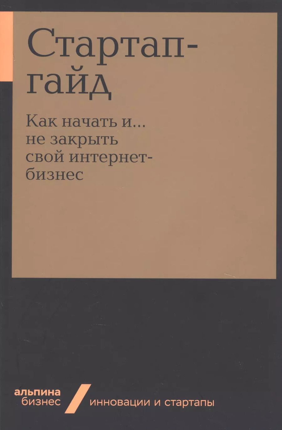Обложка книги "Стартап-гайд. Как начать и….не закрыть свой интернет-бизнес"