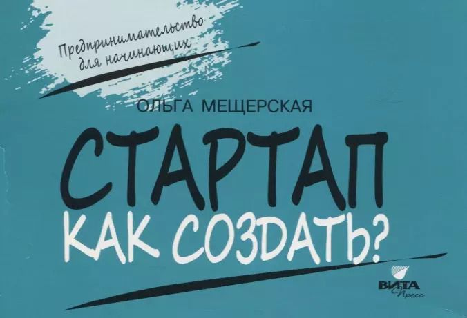 Обложка книги "Стартап. Как создать?"