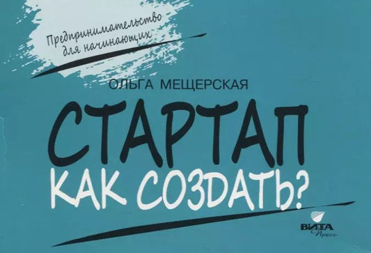 Обложка книги "Стартап. Как создать?"