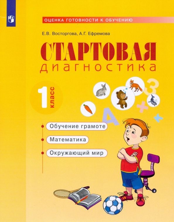 Обложка книги "Стартовая диагностика. 1класс. Рабочая тетрадь"