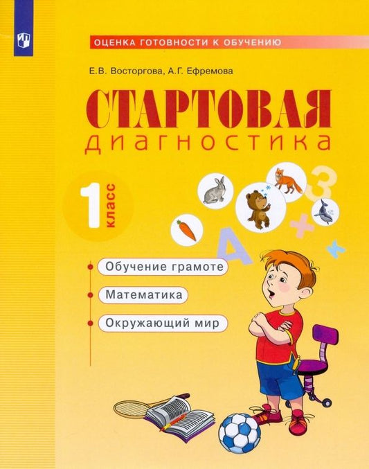 Обложка книги "Стартовая диагностика. 1класс. Рабочая тетрадь"