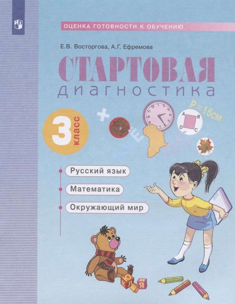 Обложка книги "Стартовая диагностика. Оценка готовности к обучению: Русский язык, математика, окружающий мир. 3 класс. Рабочая тетрадь"