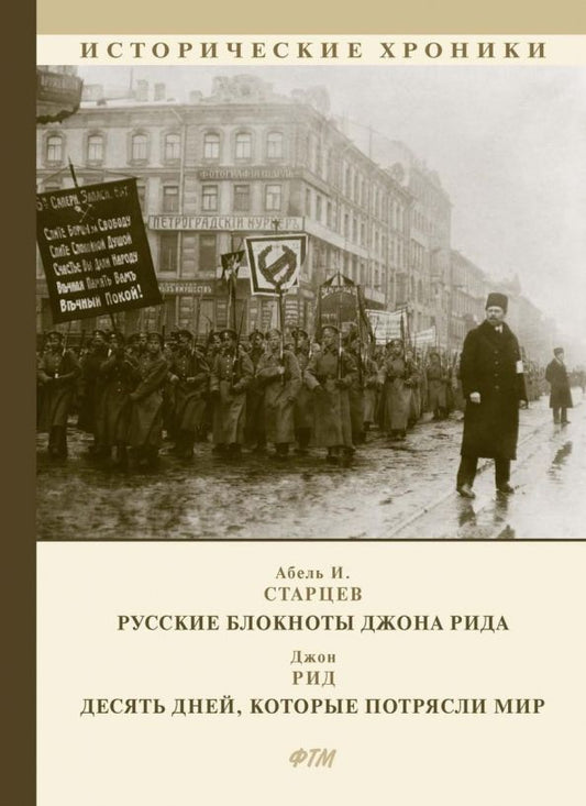 Обложка книги "Старцев, Рид: Русские блокноты Джона Рида. Десять дней, которые потрясли мир"