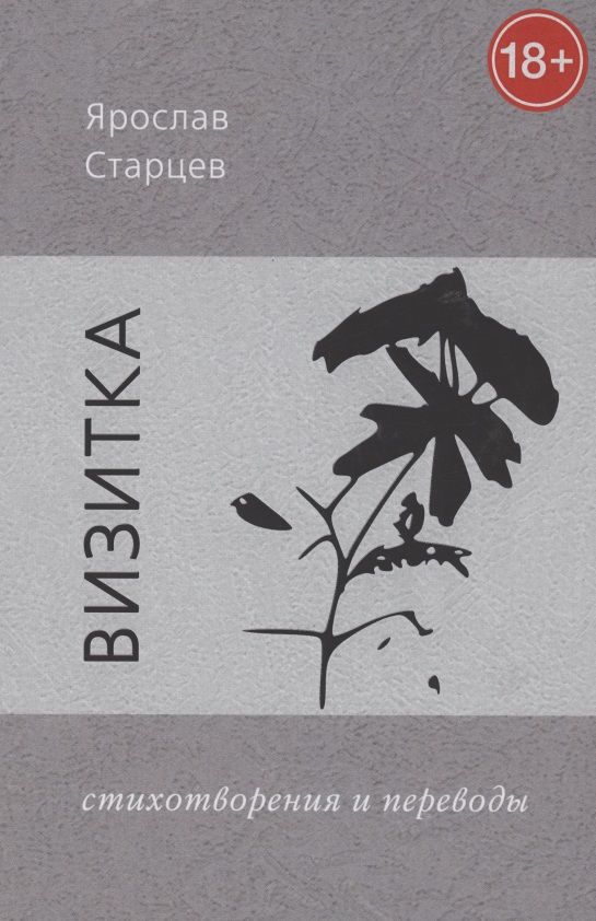 Обложка книги "Старцев: Визитка. Стихотворения и переводы"