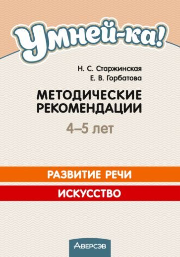 Обложка книги "Старжинская, Горбатова: Умней-ка. 4-5 лет. Методические рекомендации. Развитие речи. Искусство"