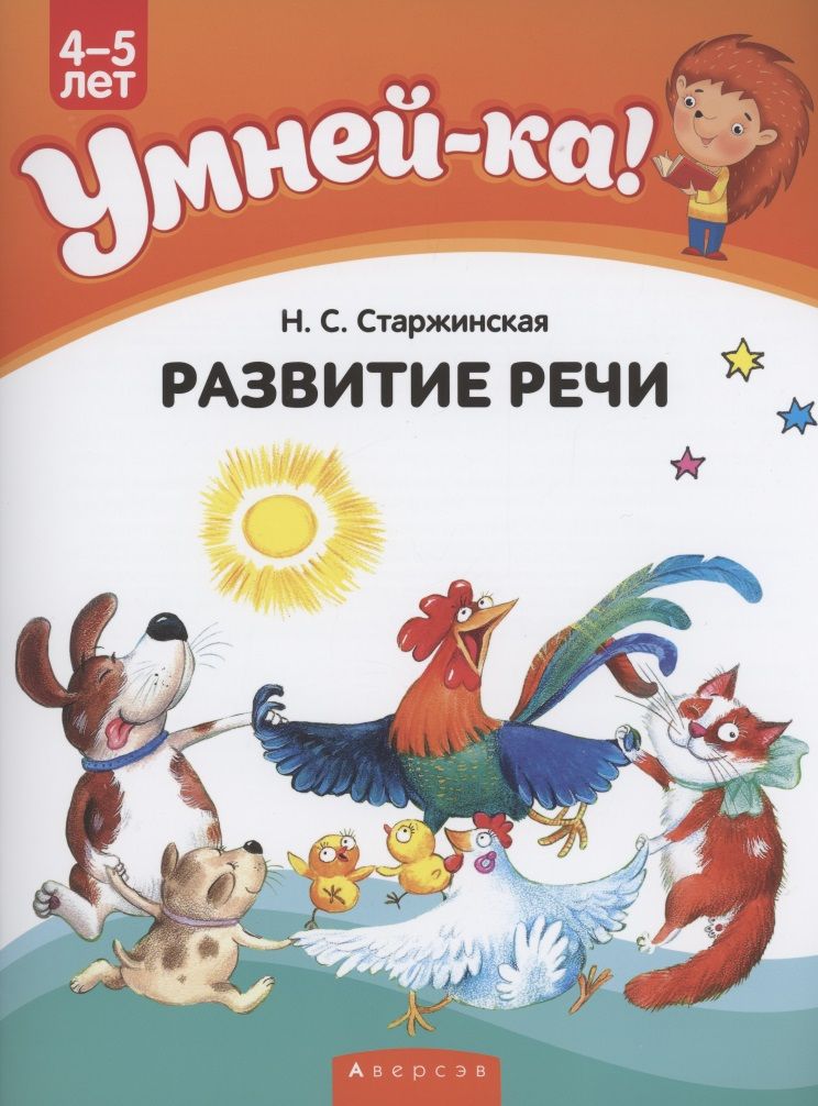 Обложка книги "Старжинская: Умней-ка. 4-5 лет. Развитие речи"