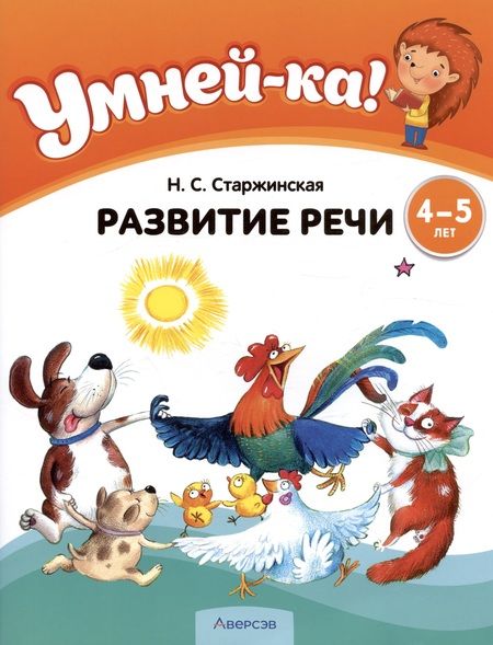 Фотография книги "Старжинская: Умней-ка. 4-5 лет. Развитие речи"