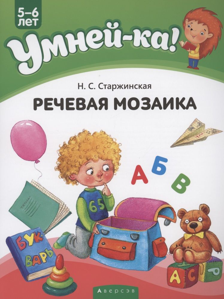 Обложка книги "Старжинская: Умней-ка. 5-6 лет. Речевая мозаика"