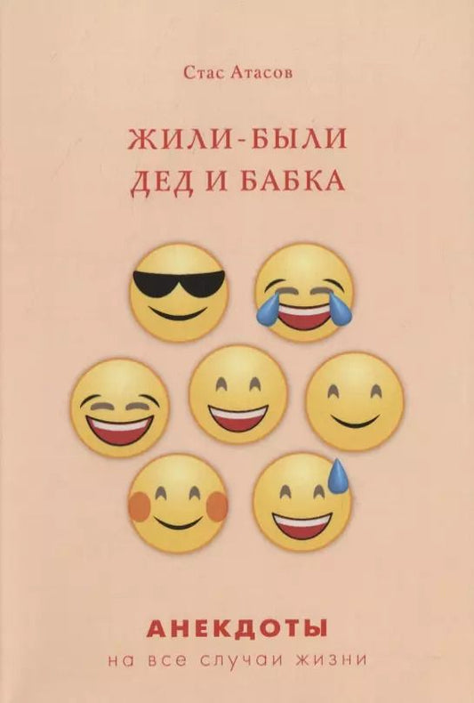 Обложка книги "Стас Атасов: Жили-были дед и бабка"