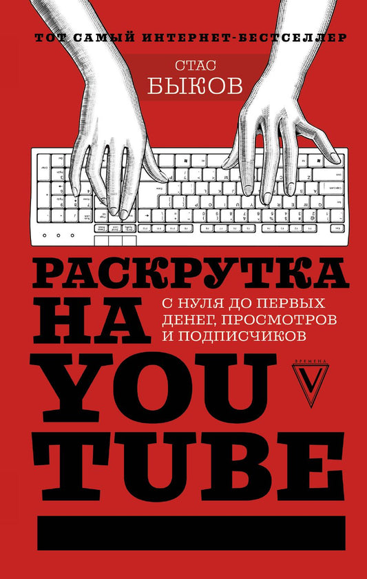 Обложка книги "Стас Быков: Раскрутка на YouTube. С нуля до первых денег, просмотров и подписчиков"