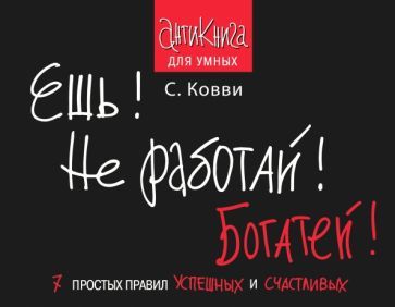 Обложка книги "Стас Ковви: Ешь! Не работай! Богатей! 7 простых правил успешных и счастливых"