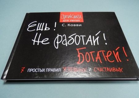 Фотография книги "Стас Ковви: Ешь! Не работай! Богатей! 7 простых правил успешных и счастливых"