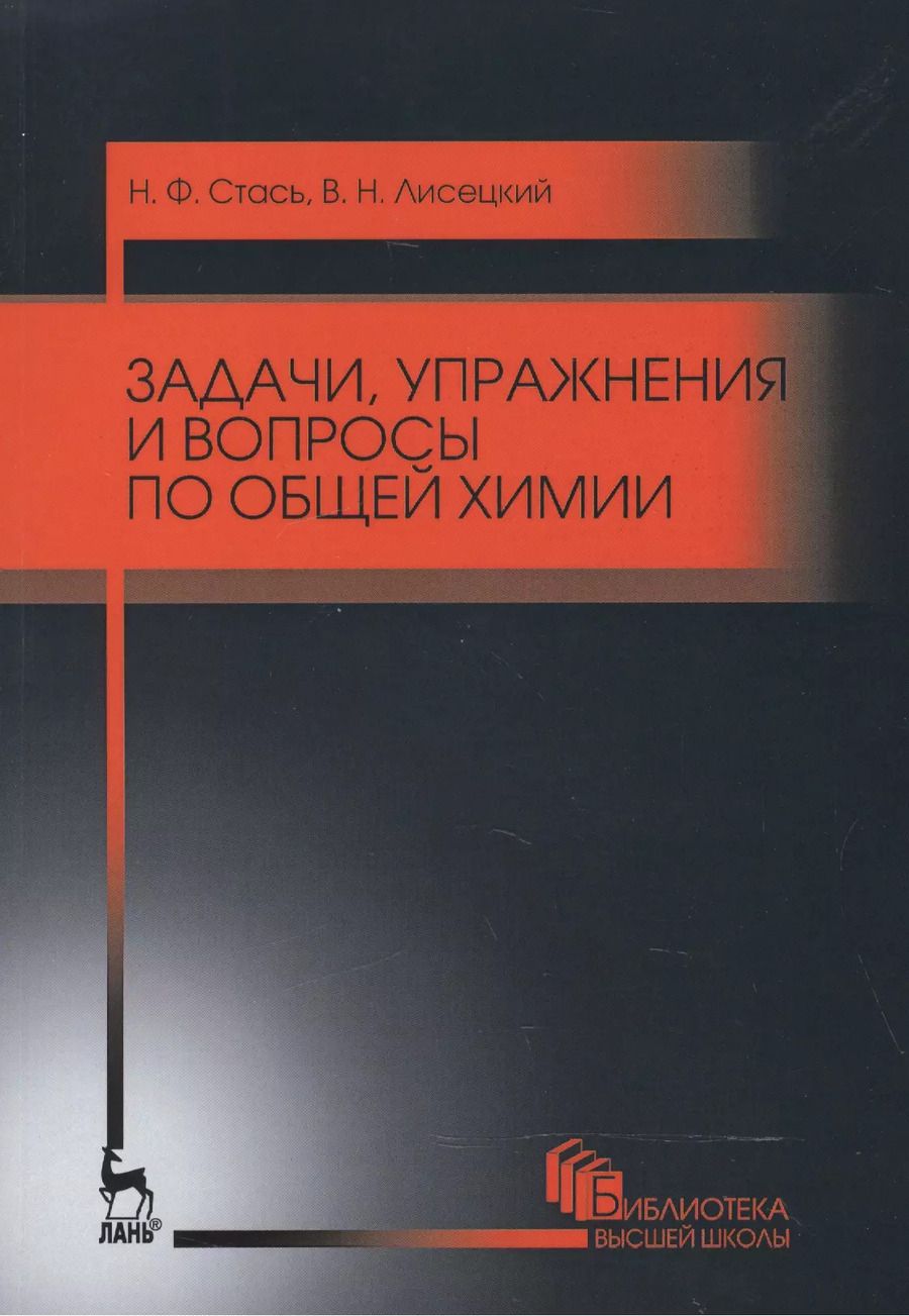 Обложка книги "Стась, Лисецкий: Задачи, упражнения и вопросы по общей химии. Учебное пособие"