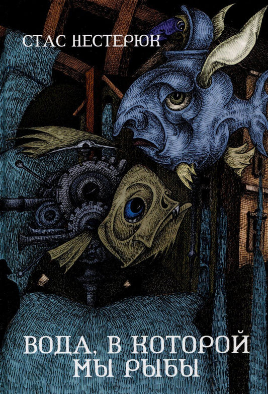 Обложка книги "Стас Нестерюк: Вода, в которой мы рыбы"