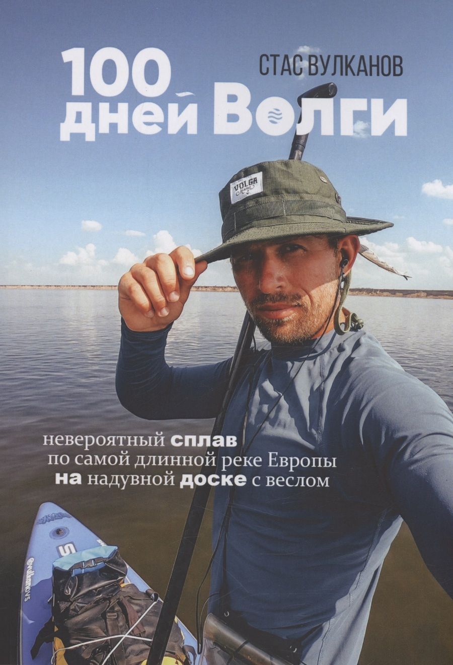 Обложка книги "Стас Вулканов: 100 дней Волги"