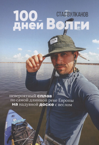 Обложка книги "Стас Вулканов: 100 дней Волги"