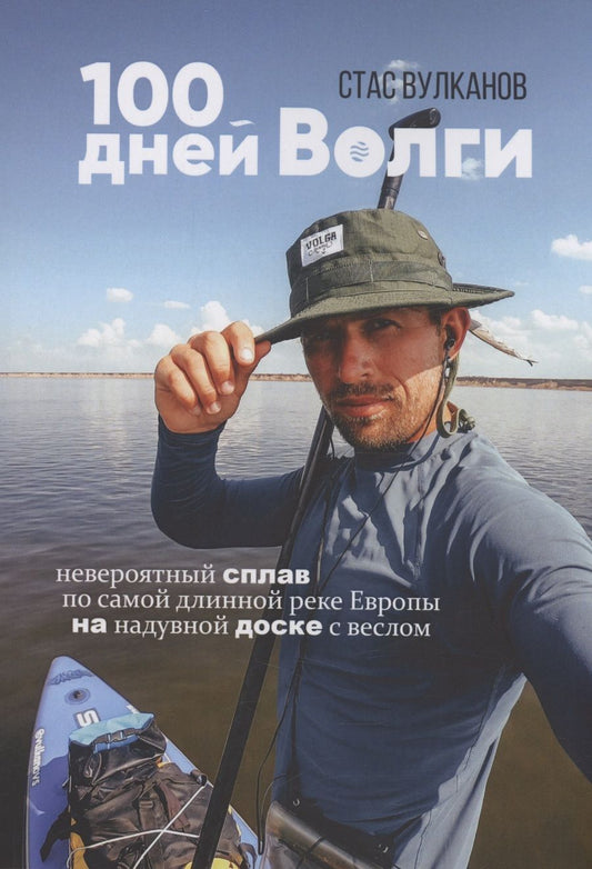 Обложка книги "Стас Вулканов: 100 дней Волги"