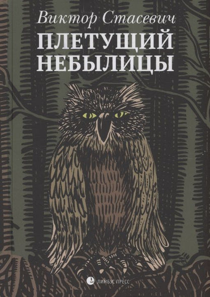 Обложка книги "Стасевич: Плетущий небылицы"