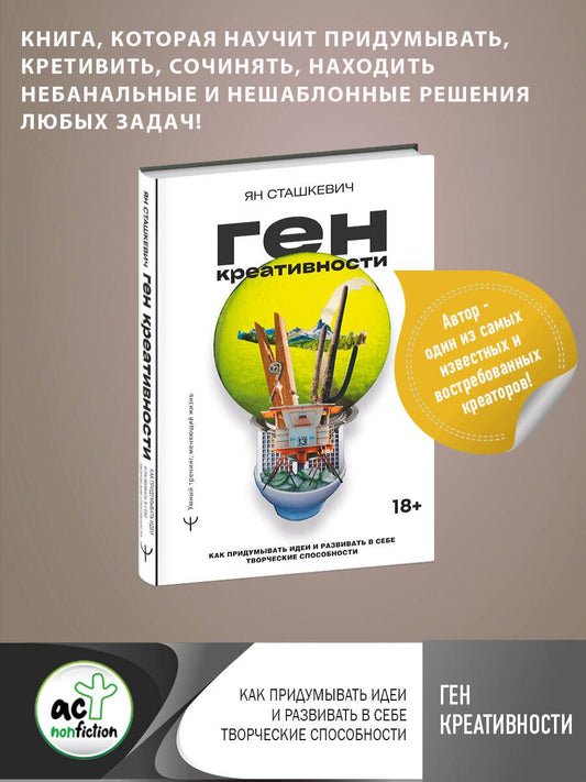 Обложка книги "Сташкевич: Ген креативности. Как придумывать идеи и развивать в себе творческие способности"