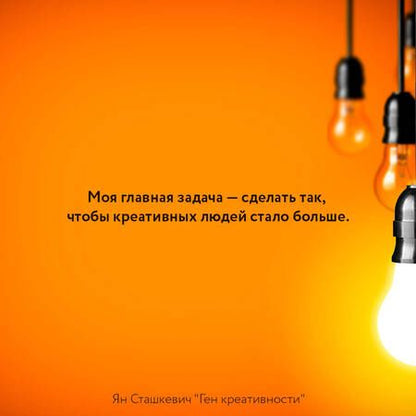 Фотография книги "Сташкевич: Ген креативности. Как придумывать идеи и развивать в себе творческие способности"
