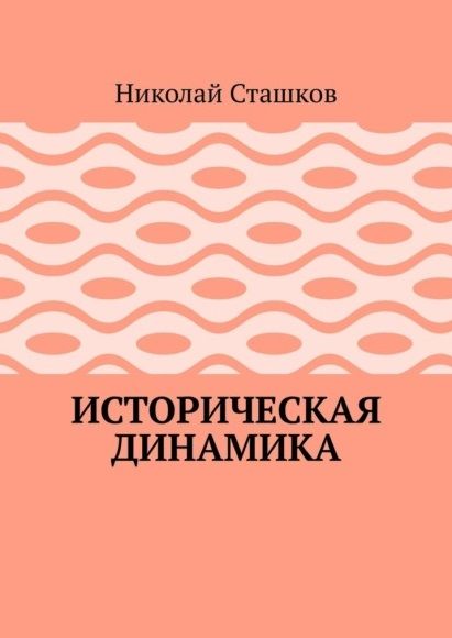 Обложка книги "Сташков НиколайИсторическая динамика"