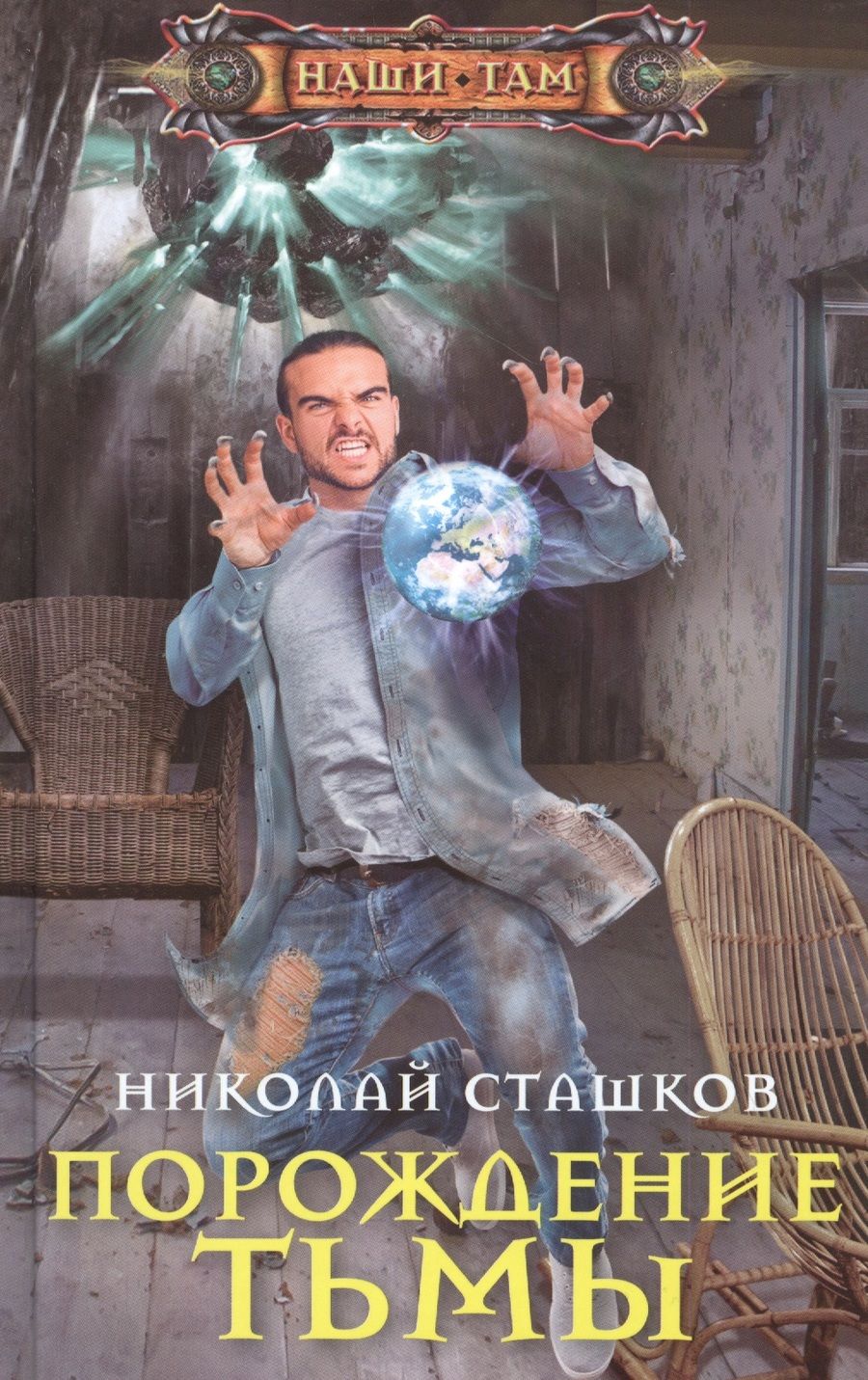 Обложка книги "Сташков: Порождение тьмы"