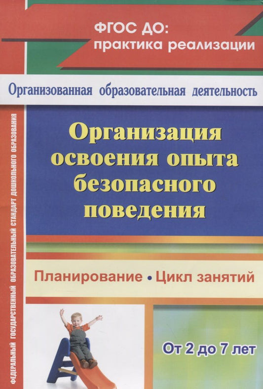 Обложка книги "Сташкова, Гурылева, Евдокимова: Организация освоения опыта безопасного поведения. Планирование и цикл занятий с детьми 2-7 лет. ФГОС"