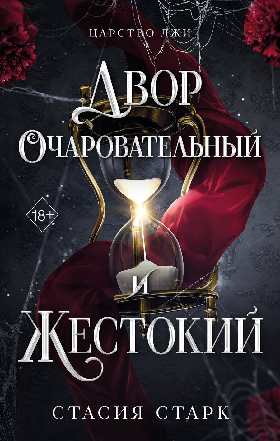 Обложка книги "Стасия Старк: Двор очаровательный и жестокий (#1)"