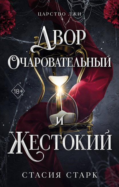 Обложка книги "Стасия Старк: Двор очаровательный и жестокий (#1)"