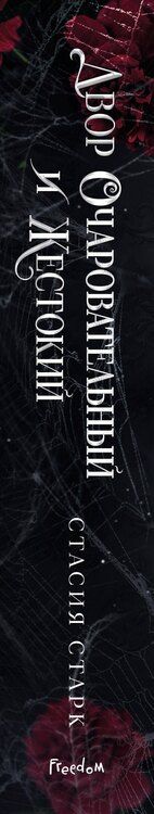 Фотография книги "Стасия Старк: Двор очаровательный и жестокий (#1)"