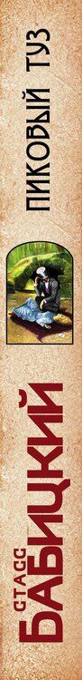 Фотография книги "Стасс Бабицкий: Пиковый туз"