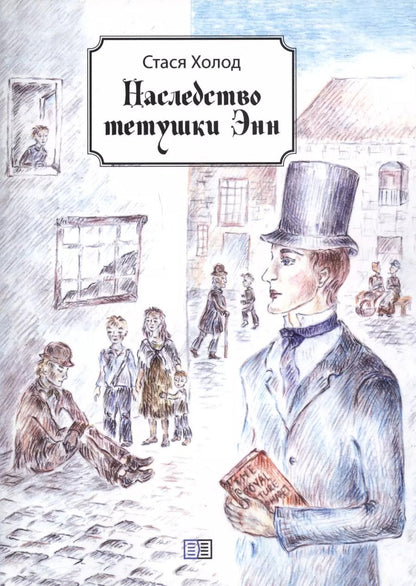 Обложка книги "Стася Холод: Наследство тетушки Энн"
