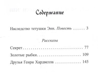 Фотография книги "Стася Холод: Наследство тетушки Энн"