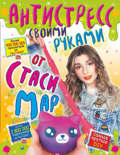 Обложка книги "Стася Мар: Антистресс своими руками от Стаси Мар"