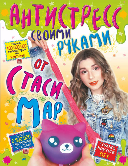 Обложка книги "Стася Мар: Антистресс своими руками от Стаси Мар"