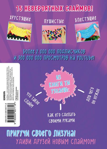 Фотография книги "Стася Мар: Фантастические слаймы от Стаси Мар. Выращиваем лизуна в домашних условиях с самым популярным DIY-блогером"
