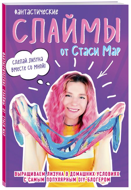Фотография книги "Стася Мар: Фантастические слаймы от Стаси Мар. Выращиваем лизуна в домашних условиях с самым популярным DIY-блогером"