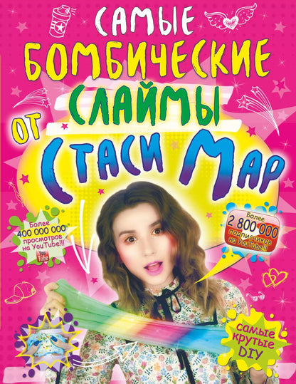 Обложка книги "Стася Мар: Самые бомбические слаймы от Стаси Мар"