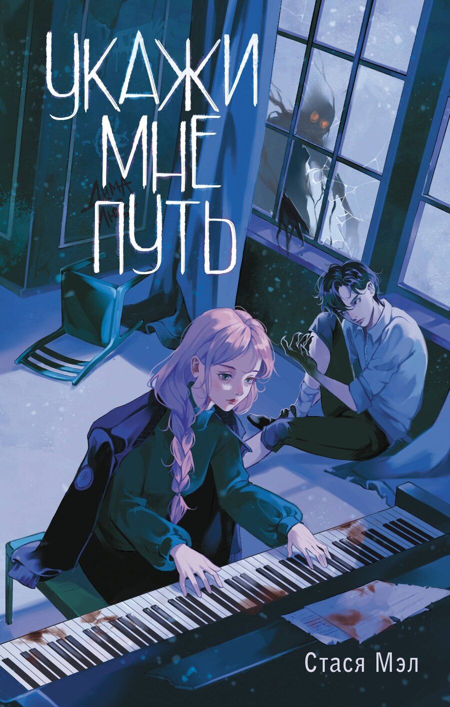 Обложка книги "Стася Мэл: Укажи мне путь"