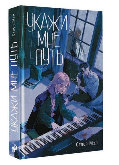 Фотография книги "Стася Мэл: Укажи мне путь"