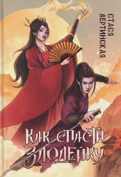 Обложка книги "Стася Вертинская: Как спасти злодейку"