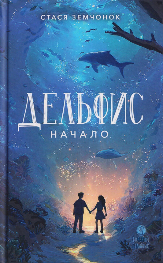 Обложка книги "Стася Земчонок: Дельфис. Начало. Реал-фэнтези"