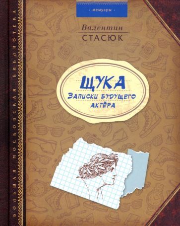 Обложка книги "Стасюк: ЩУКА. Записки будущего актера"