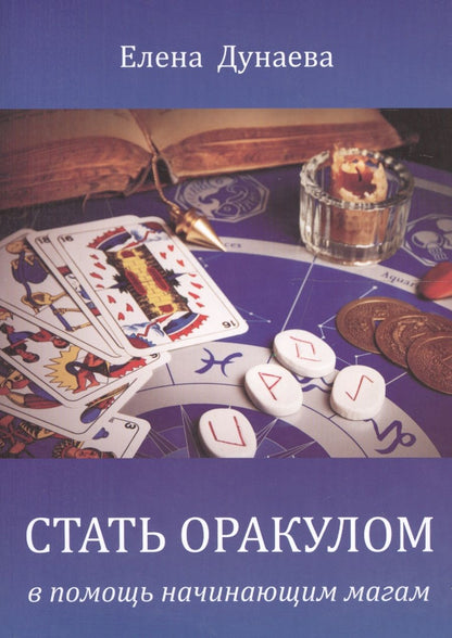 Обложка книги "Стать оракулом"