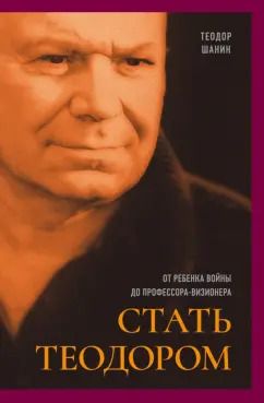 Обложка книги "Стать Теодором. От ребенка войны до профессора-визионера"