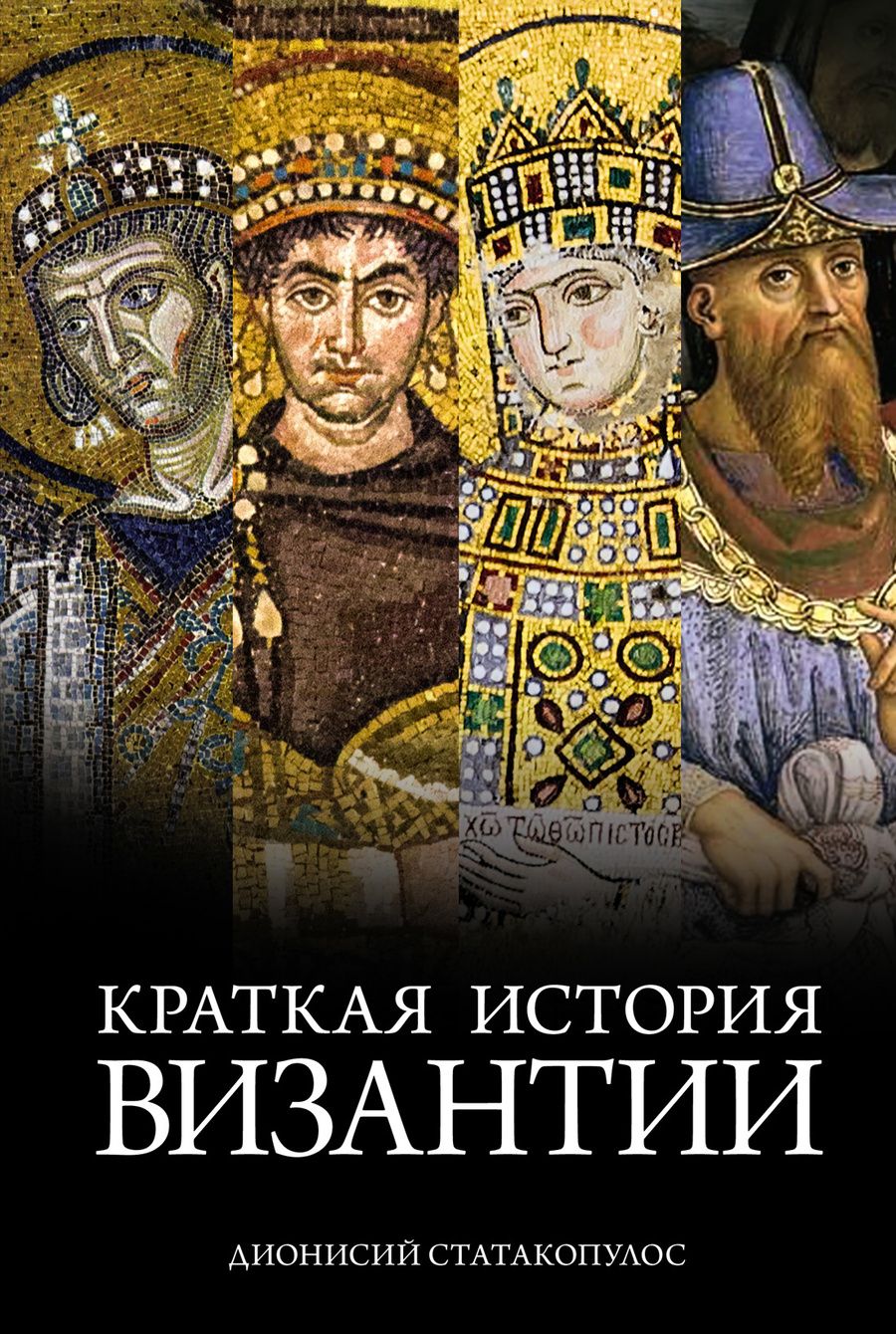 Обложка книги "Статакопулос: Краткая история Византии"