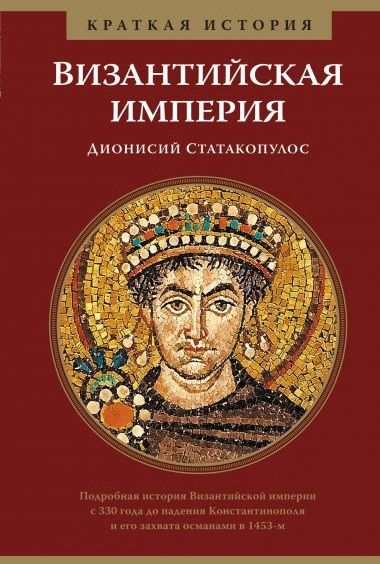 Обложка книги "Статакопулос: Византийская империя. Краткая история"
