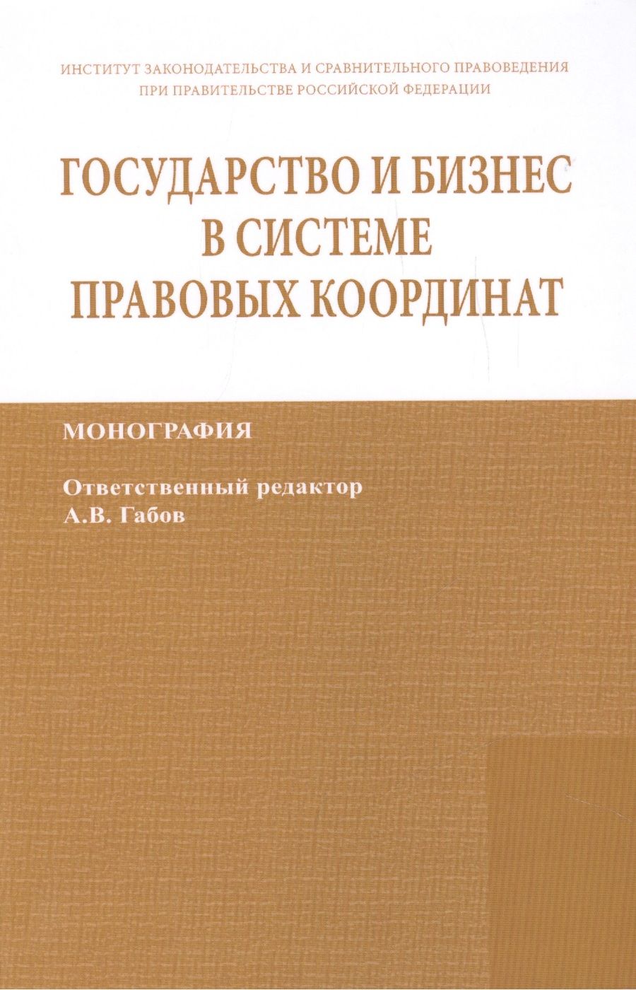 Обложка книги "Габов: Государство и бизнес в системе правовых координат. Монография / State and business in the legal frame. Monograph"